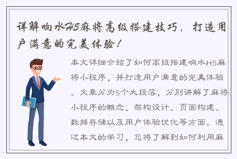 详解响水H5麻将高级搭建技巧，打造用户满意的完美体验！