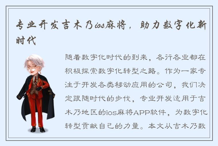 专业开发吉木乃ios麻将，助力数字化新时代