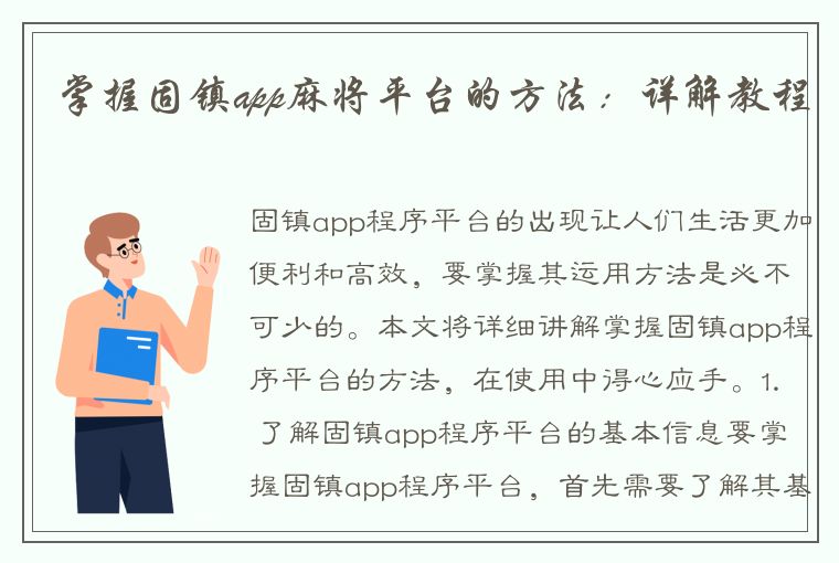 掌握固镇app麻将平台的方法：详解教程