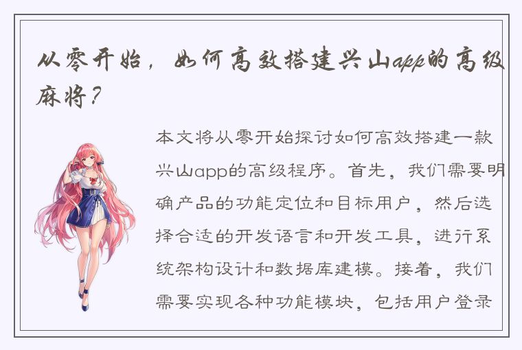 从零开始，如何高效搭建兴山app的高级麻将？