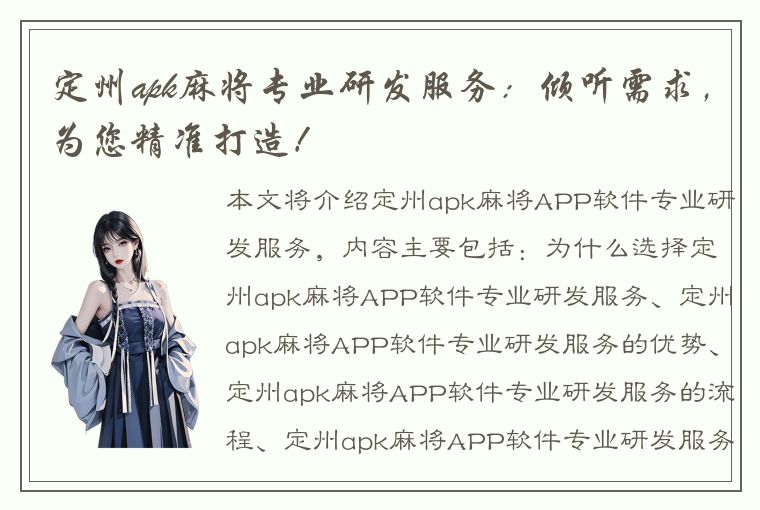 定州apk麻将专业研发服务：倾听需求，为您精准打造！