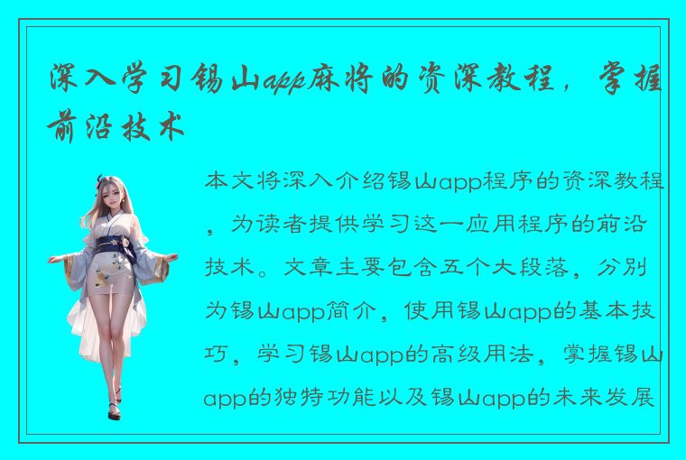 深入学习锡山app麻将的资深教程，掌握前沿技术