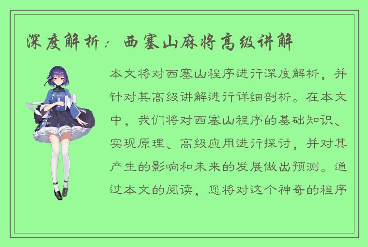 深度解析：西塞山麻将高级讲解