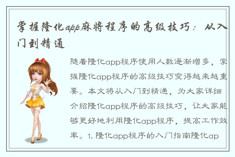 掌握隆化app麻将程序的高级技巧：从入门到精通