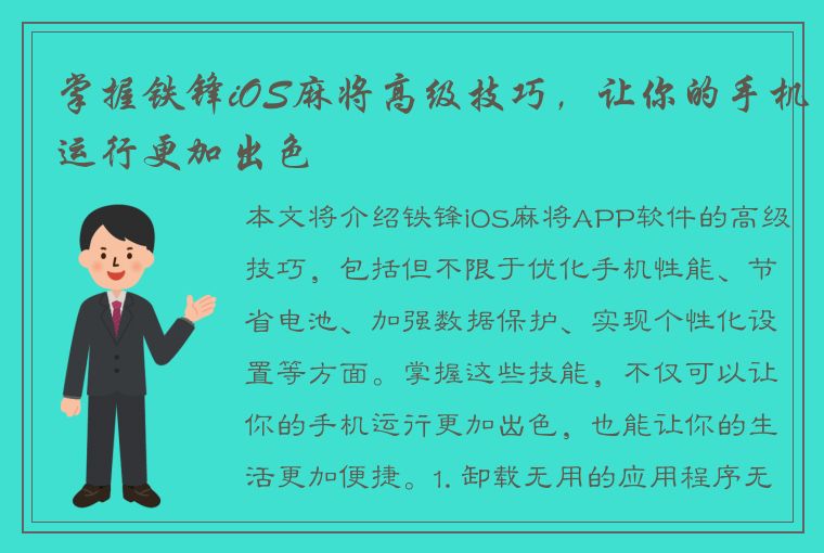 掌握铁锋iOS麻将高级技巧，让你的手机运行更加出色