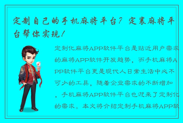 定制自己的手机麻将平台？定襄麻将平台帮你实现！