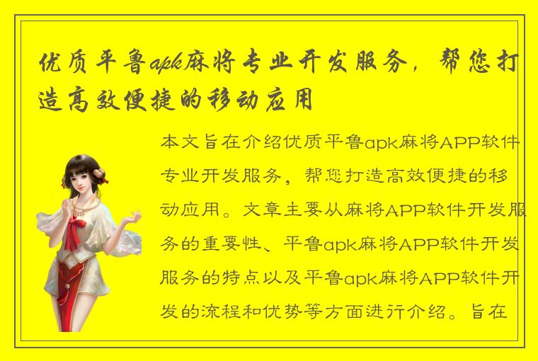 优质平鲁apk麻将专业开发服务，帮您打造高效便捷的移动应用