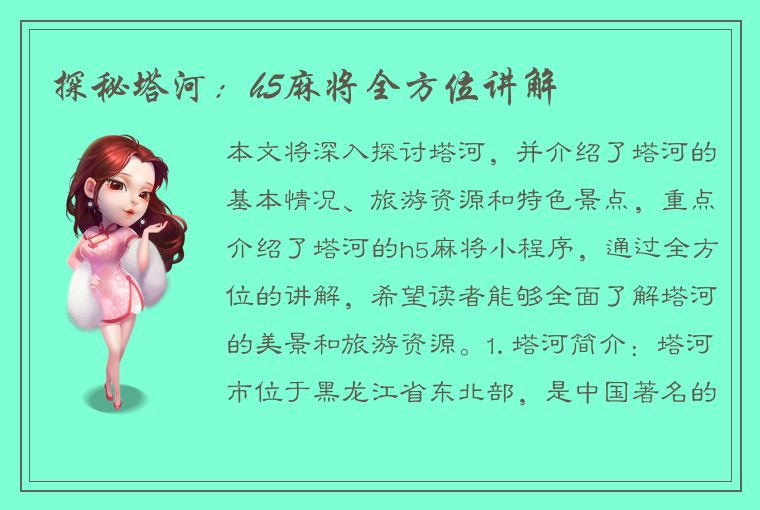 探秘塔河：h5麻将全方位讲解