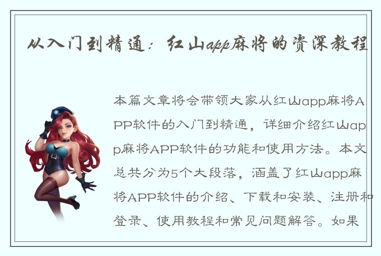 从入门到精通：红山app麻将的资深教程