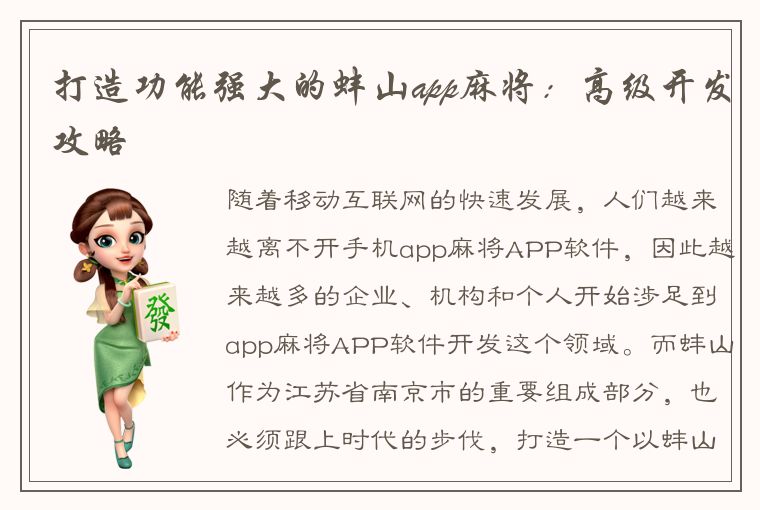 打造功能强大的蚌山app麻将：高级开发攻略