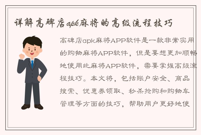 详解高碑店apk麻将的高级流程技巧