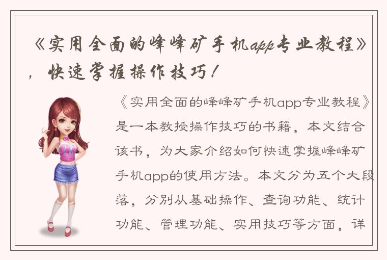 《实用全面的峰峰矿手机app专业教程》，快速掌握操作技巧！