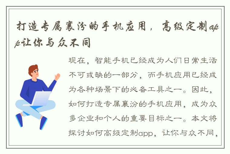 打造专属襄汾的手机应用，高级定制app让你与众不同