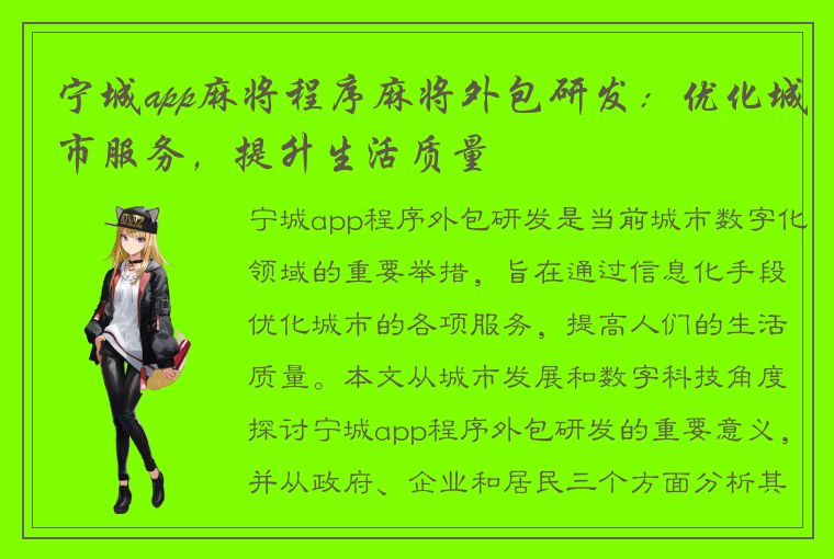 宁城app麻将程序麻将外包研发：优化城市服务，提升生活质量