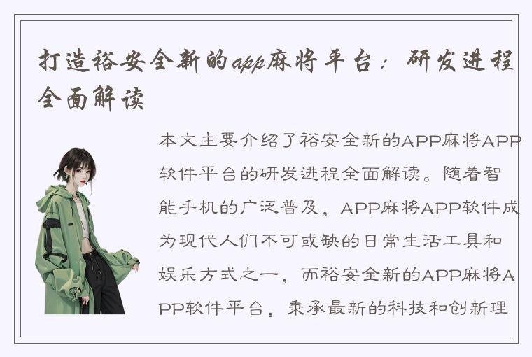 打造裕安全新的app麻将平台：研发进程全面解读