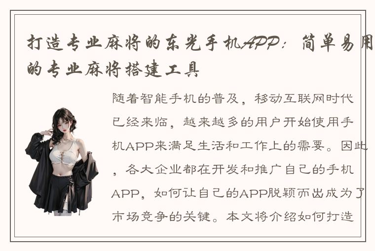 打造专业麻将的东光手机APP：简单易用的专业麻将搭建工具