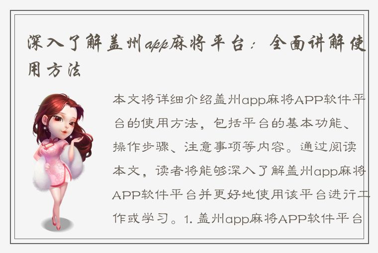 深入了解盖州app麻将平台：全面讲解使用方法