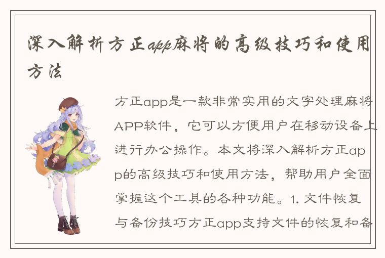 深入解析方正app麻将的高级技巧和使用方法