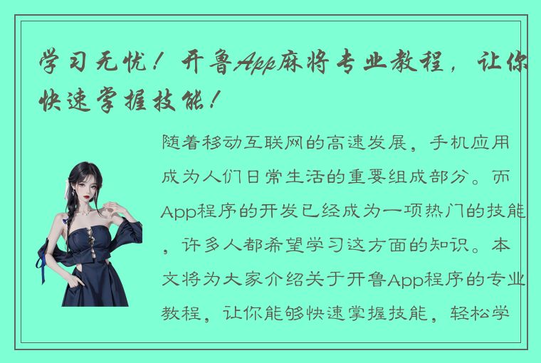 学习无忧！开鲁App麻将专业教程，让你快速掌握技能！