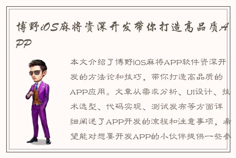 博野iOS麻将资深开发带你打造高品质APP