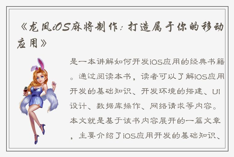 《龙凤iOS麻将制作: 打造属于你的移动应用》