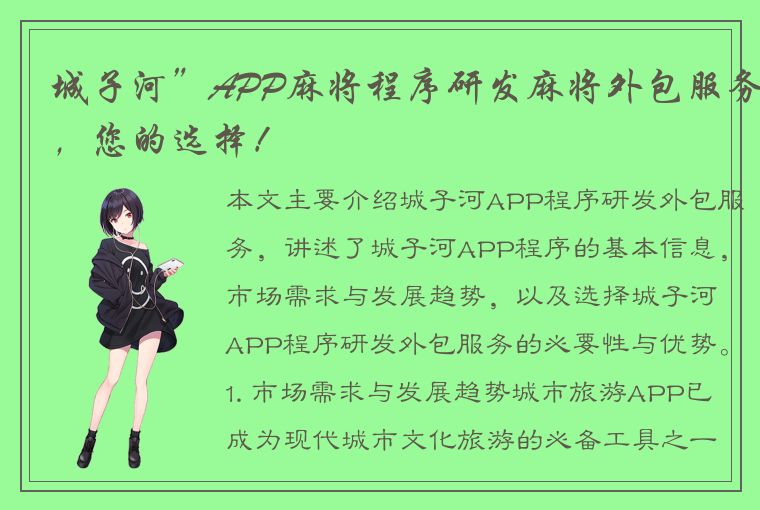 城子河”APP麻将程序研发麻将外包服务，您的选择！