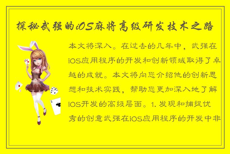 探秘武强的iOS麻将高级研发技术之路