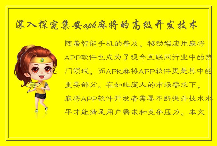 深入探究集安apk麻将的高级开发技术