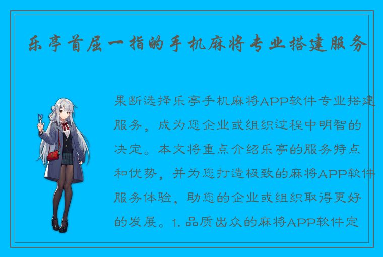 乐亭首屈一指的手机麻将专业搭建服务