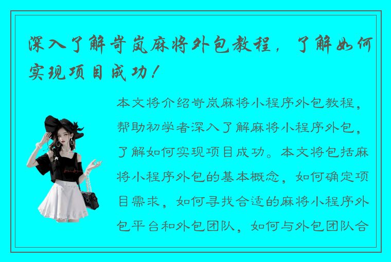 深入了解岢岚麻将外包教程，了解如何实现项目成功！