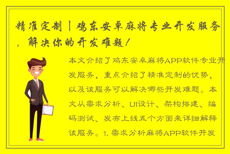 精准定制丨鸡东安卓麻将专业开发服务，解决你的开发难题！