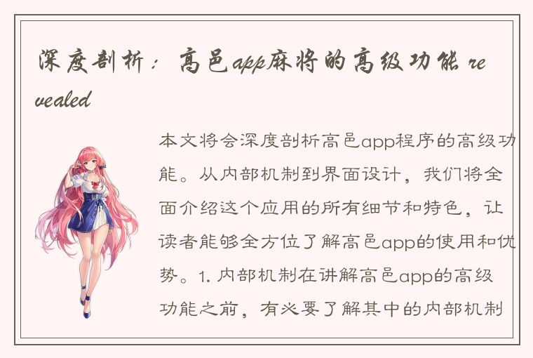 深度剖析：高邑app麻将的高级功能 revealed