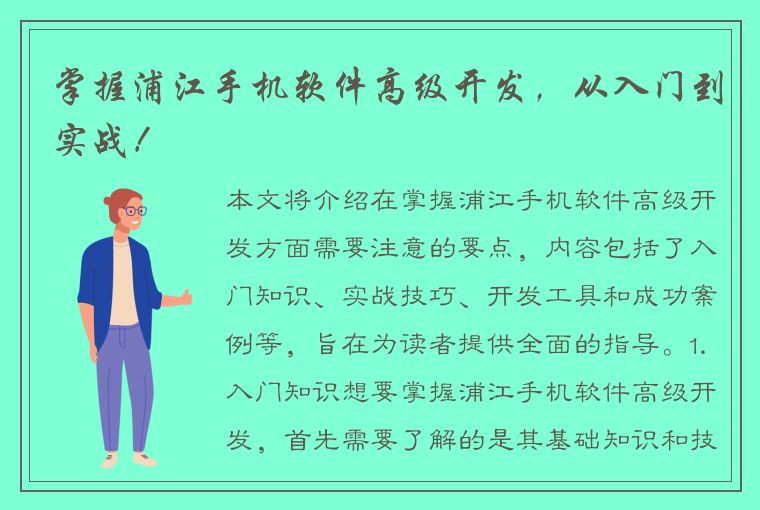 掌握浦江手机软件高级开发，从入门到实战！