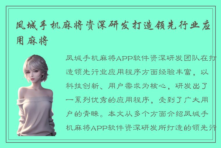 凤城手机麻将资深研发打造领先行业应用麻将