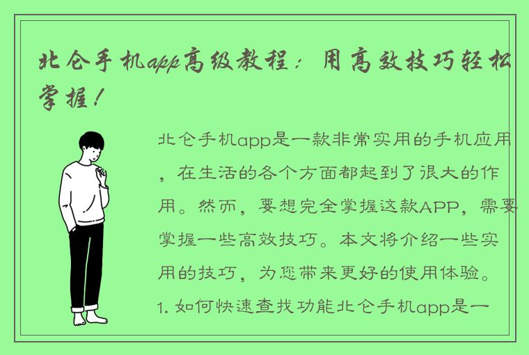 北仑手机app高级教程：用高效技巧轻松掌握！