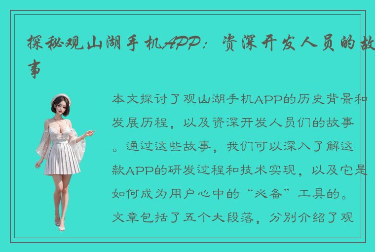 探秘观山湖手机APP：资深开发人员的故事