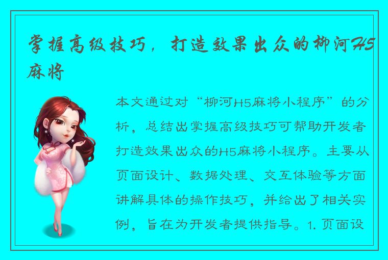 掌握高级技巧，打造效果出众的柳河H5麻将