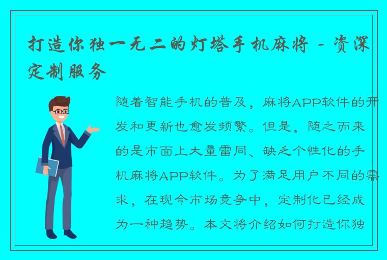 打造你独一无二的灯塔手机麻将 - 资深定制服务