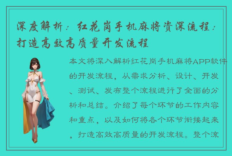 深度解析：红花岗手机麻将资深流程：打造高效高质量开发流程