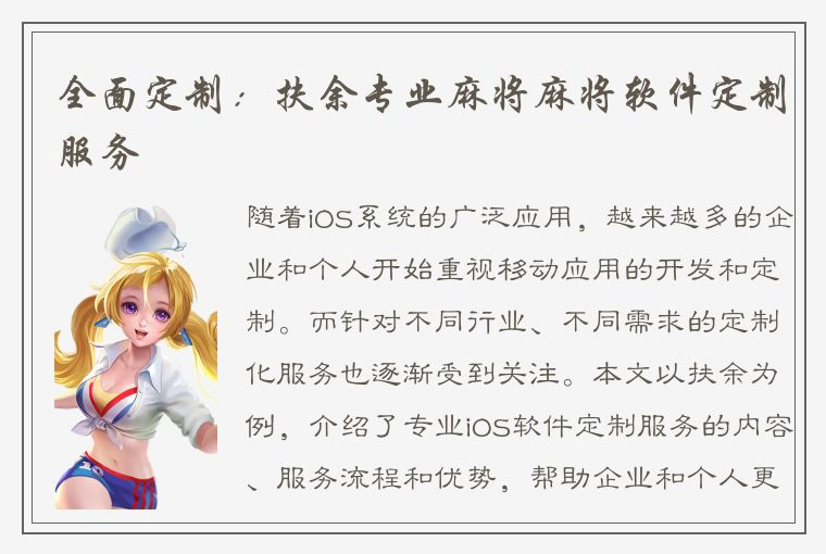 全面定制：扶余专业麻将麻将软件定制服务