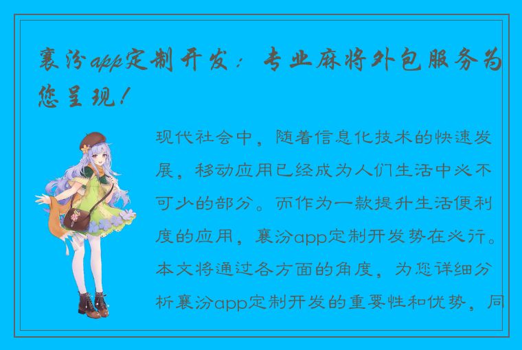 襄汾app定制开发：专业麻将外包服务为您呈现！