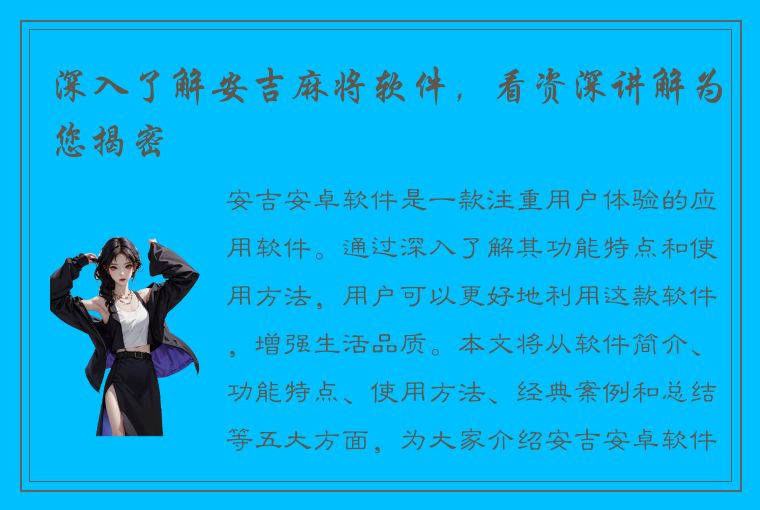 深入了解安吉麻将软件，看资深讲解为您揭密