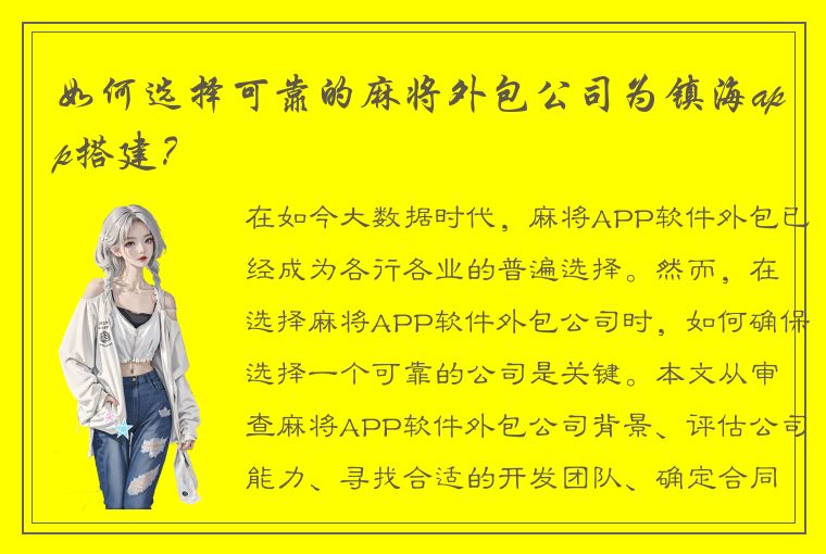 如何选择可靠的麻将外包公司为镇海app搭建？