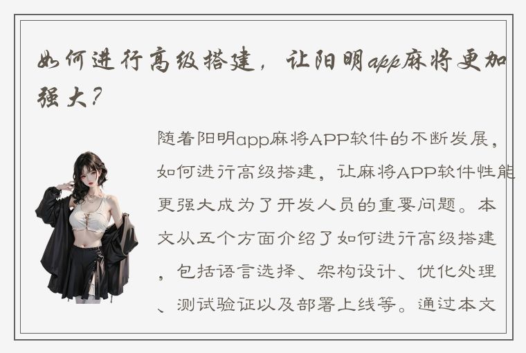 如何进行高级搭建，让阳明app麻将更加强大？