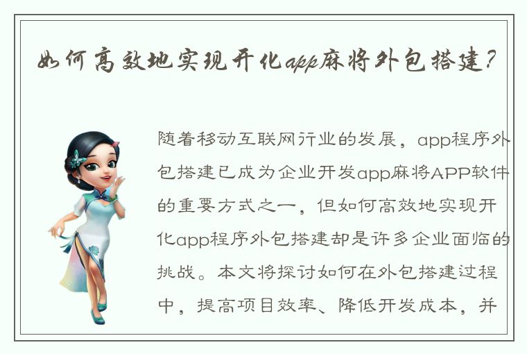 如何高效地实现开化app麻将外包搭建？