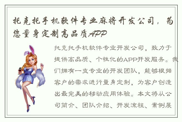 托克托手机软件专业麻将开发公司，为您量身定制高品质APP