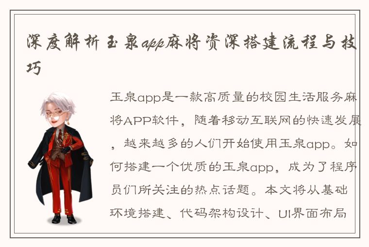 深度解析玉泉app麻将资深搭建流程与技巧