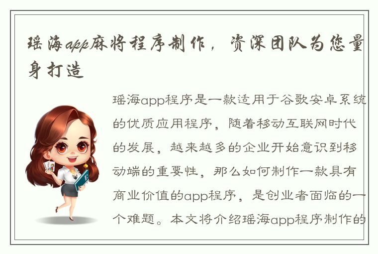 瑶海app麻将程序制作，资深团队为您量身打造