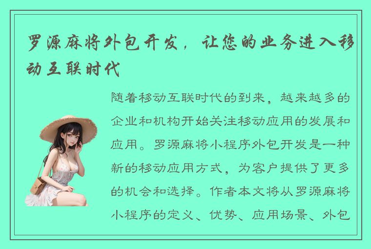 罗源麻将外包开发，让您的业务进入移动互联时代