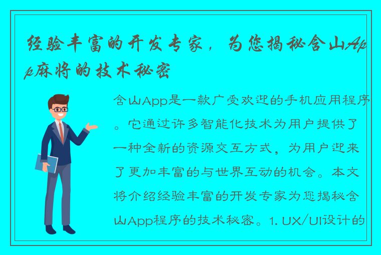 经验丰富的开发专家，为您揭秘含山App麻将的技术秘密